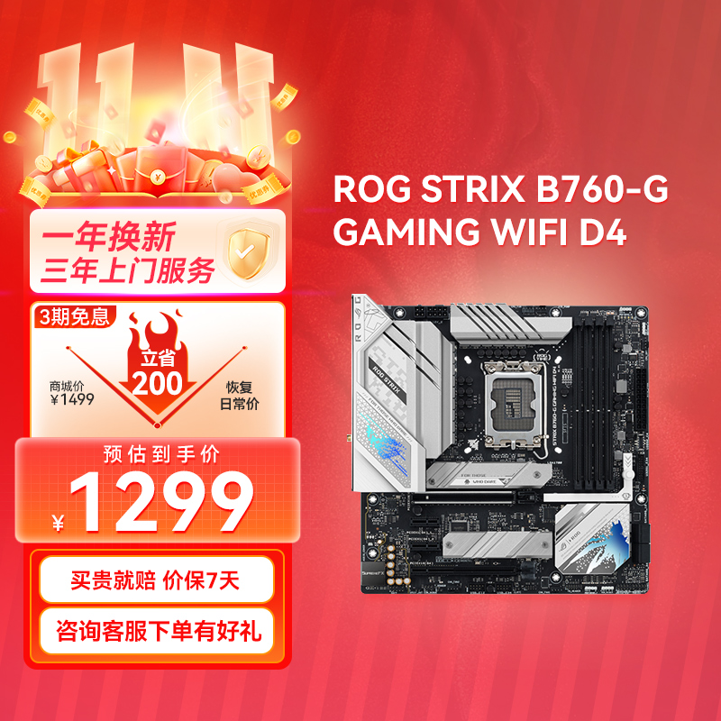 【官方补贴返50】ROG STRIX B760-G GAMING WIFI D4 小吹雪主板