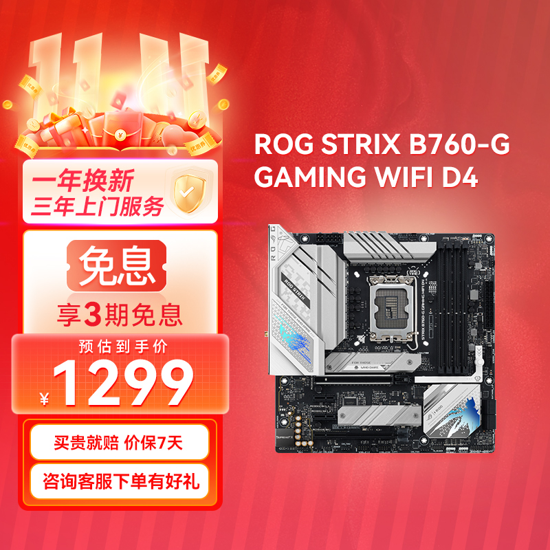 【官方补贴返50】ROG STRIX B760-G GAMING WIFI D4 小吹雪主板