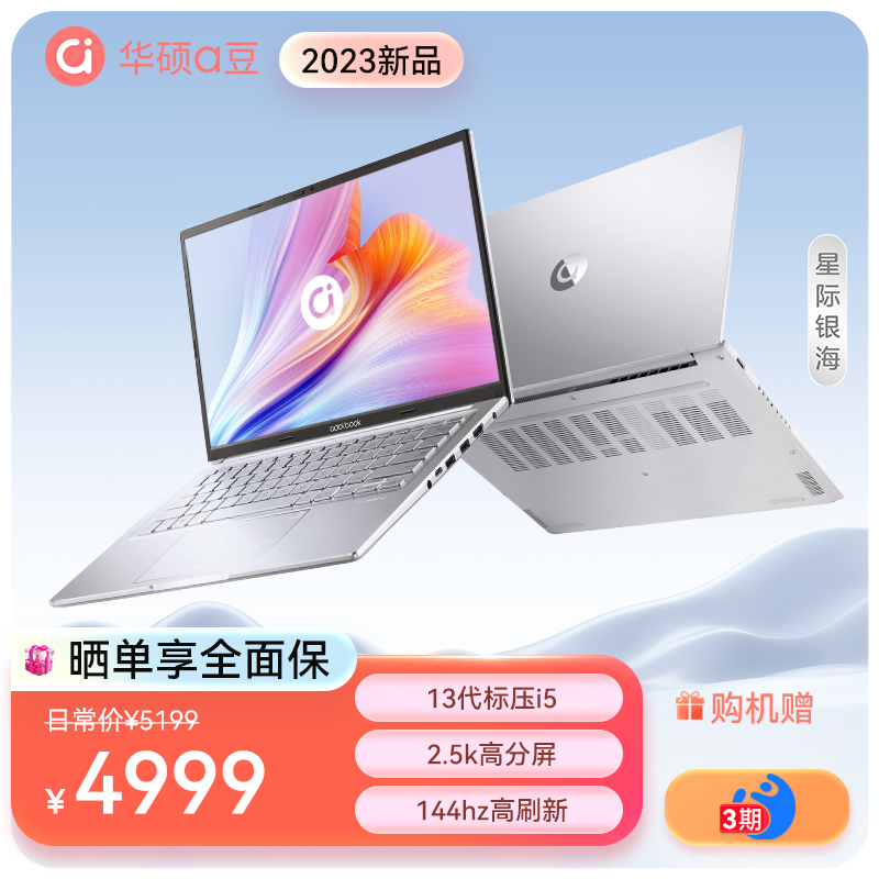 华硕a豆14 2023 13代英特尔酷睿 高性能轻薄笔记本电脑