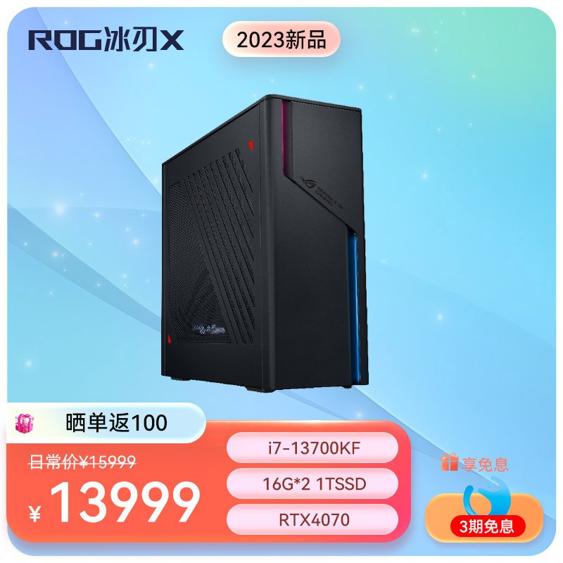 ROG冰刃X 第13代英特尔酷睿i7 水冷旗舰侧透神光同步游戏台式机