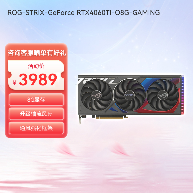 ROG-STRIX-GeForce RTX4060TI-O8G-GAMING 电竞游戏显卡