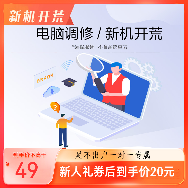 【服务】电脑调修-专家1对1远程在线服务【新人礼】 不含系统重装