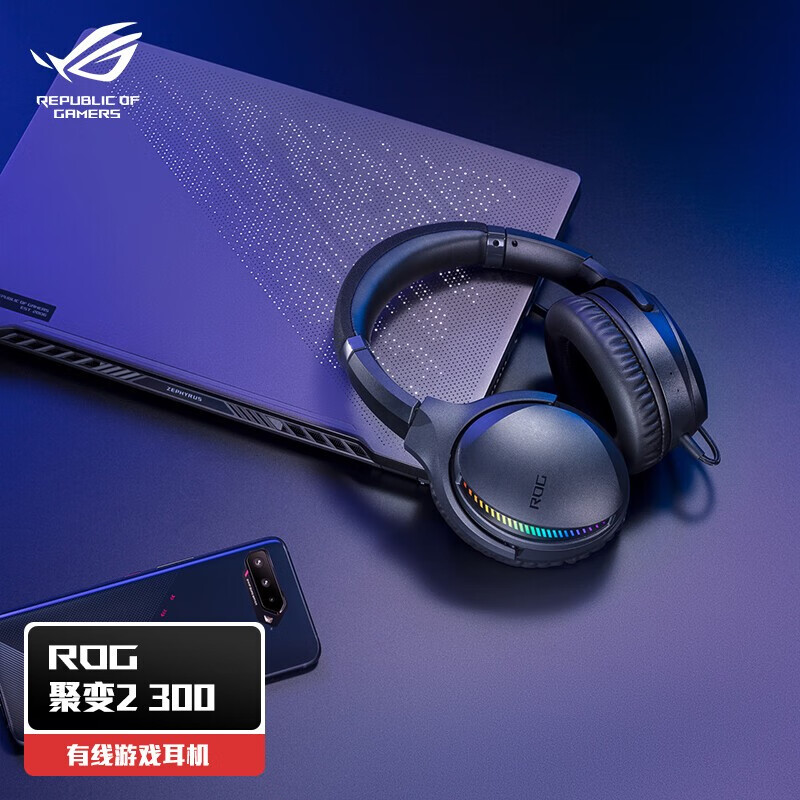 ROG 聚变2 300 游戏耳机 有线头戴式耳麦 笔记本电脑耳机 音乐耳机 电竞耳机