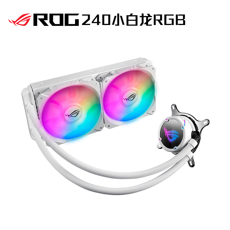 ROG SRTIX LC 240小白龙RGB一体式水冷散热器