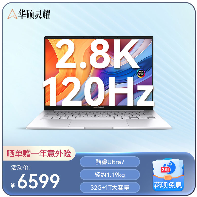 华硕灵耀14 2024 全新酷睿标压Ultra7 2.8K 120Hz OLED屏高颜值AI超轻薄商务办公笔记本电脑