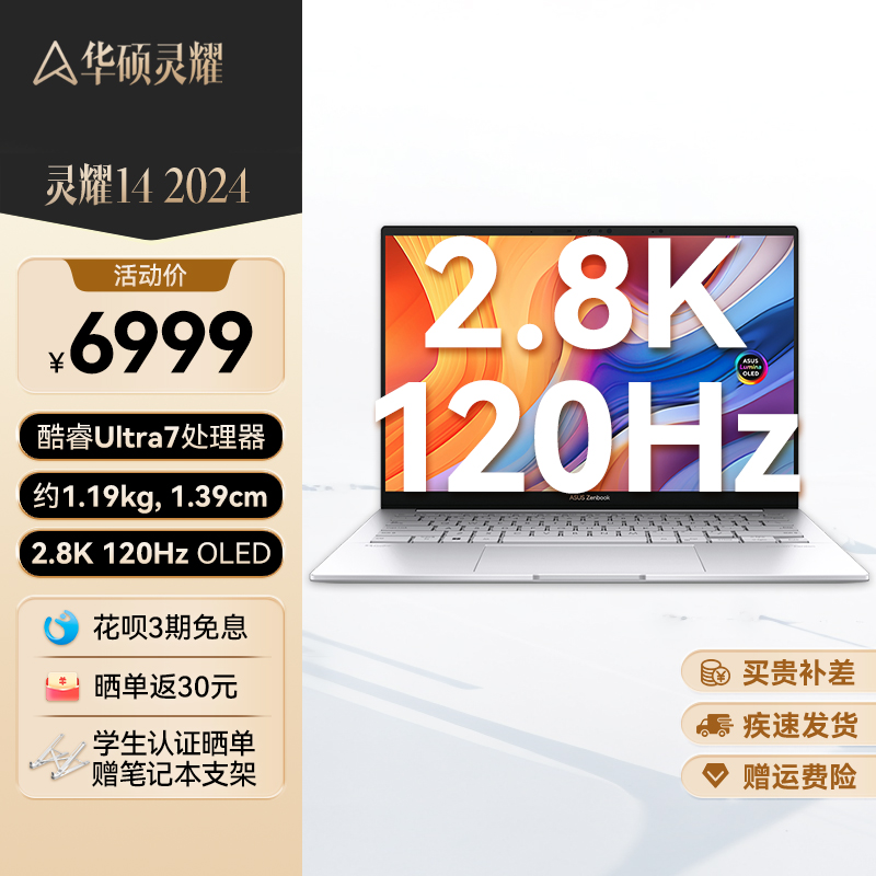 华硕灵耀14 2024 全新酷睿标压Ultra7 2.8K 120Hz OLED屏高颜值AI超轻薄商务办公笔记本电脑