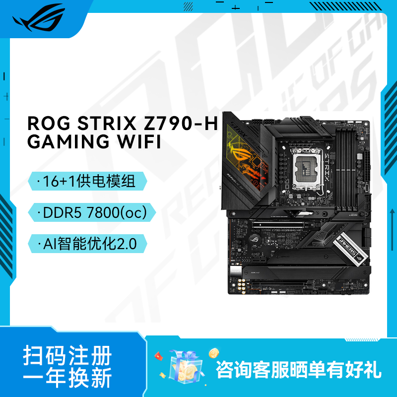 ROG STRIX Z790-H GAMING WIFI主板 支持 DDR5 CPU 13900K/13700K