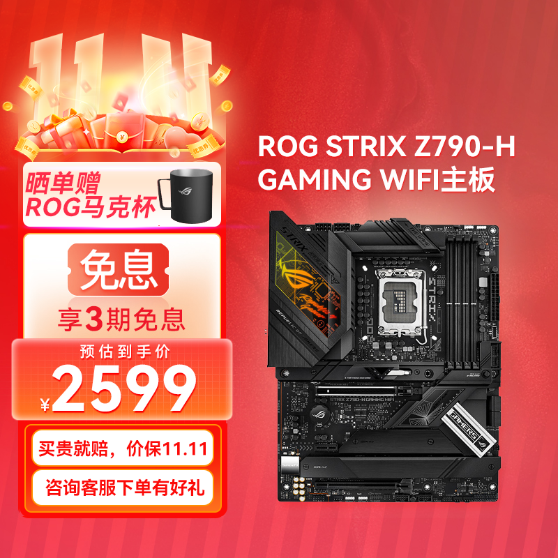 【官方补贴返100】ROG STRIX Z790-H GAMING WIFI主板 支持 DDR5