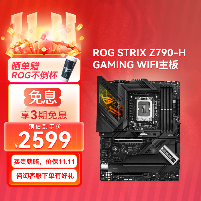 【官方补贴返100】ROG STRIX Z790-H GAMING WIFI主板 支持 DDR5