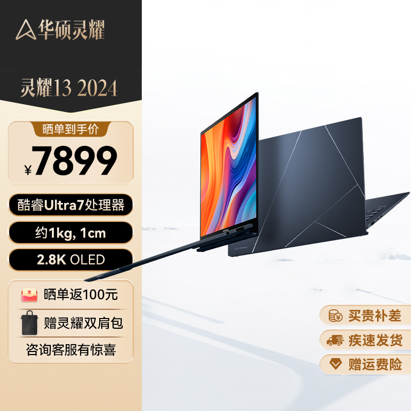 华硕灵耀13 2024 13.3英寸全新酷睿Ultra7 2.8K OLED AI超轻薄高颜值商务办公笔记本电脑