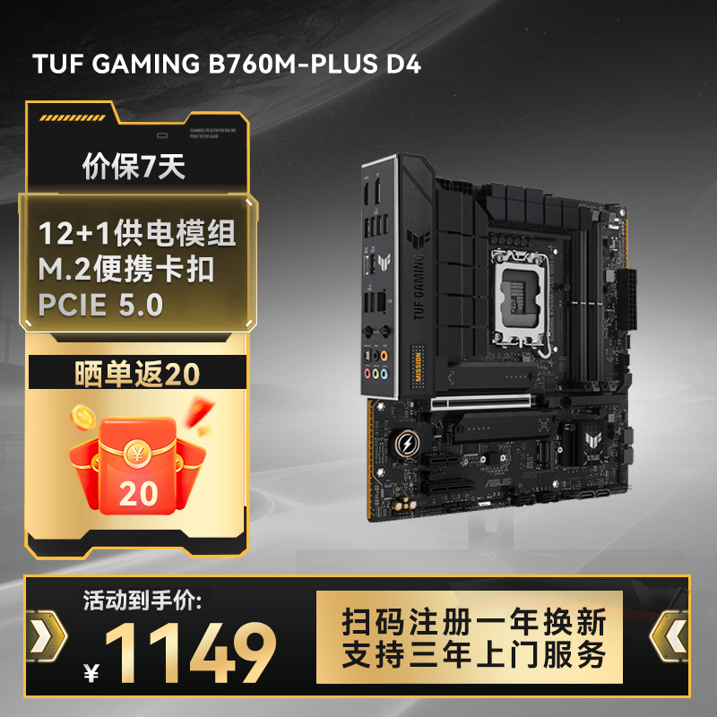 TUF GAMING B760M-PLUS D4重炮手主板