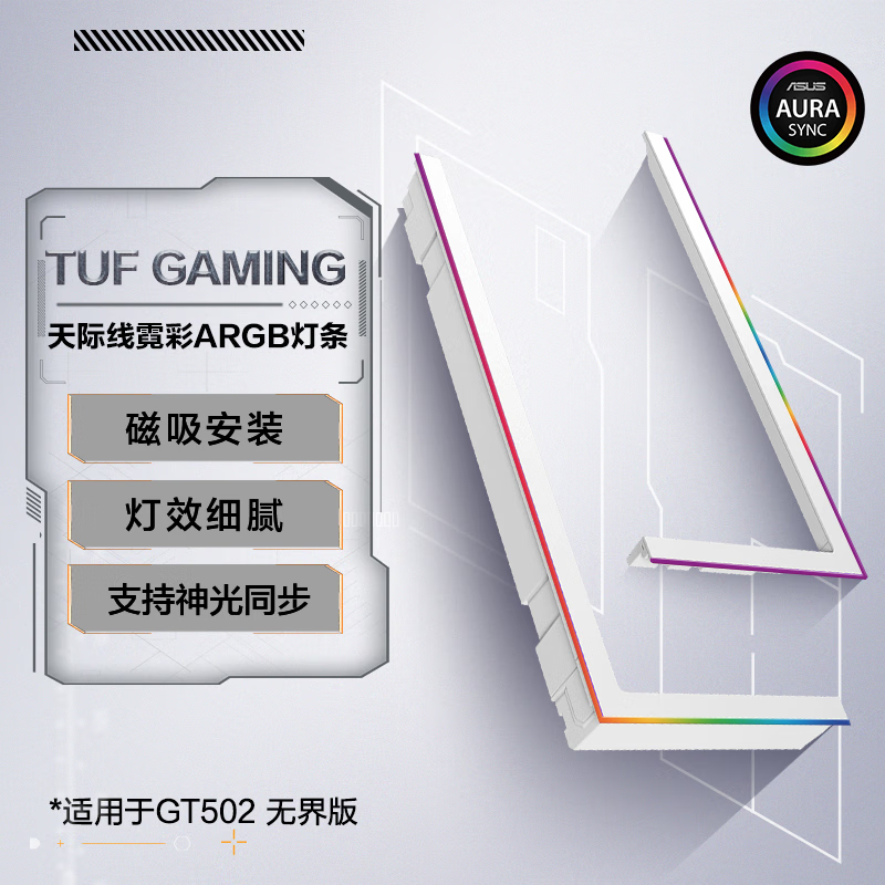 TUF 天际线霓彩机箱灯条 TLK-01天际线白色