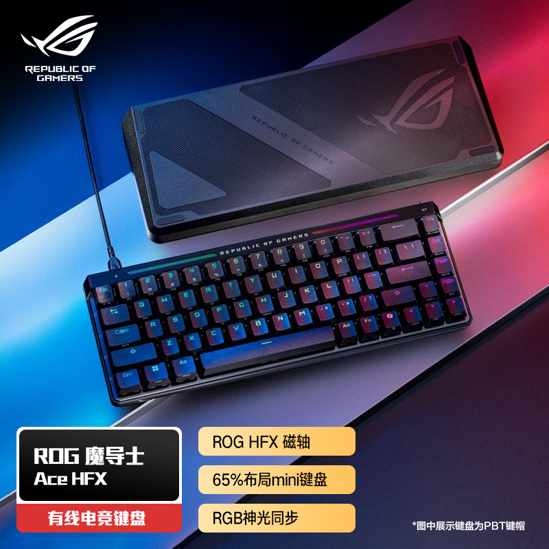 【新品直降100❗】ROG 魔导士 Ace HFX 电竞磁轴键盘 游戏有线键盘 PBT版