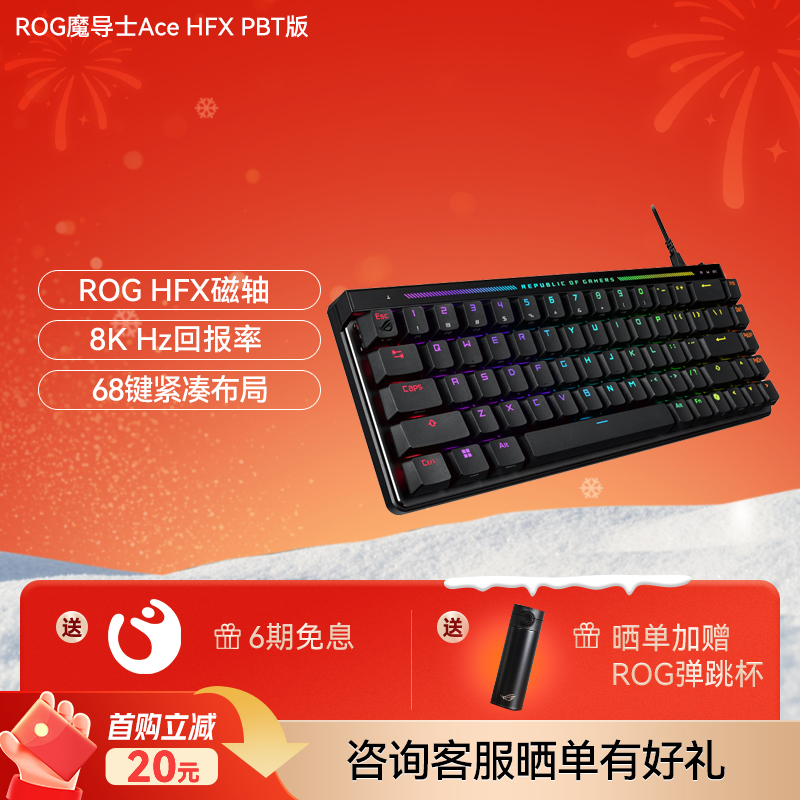 【官方6期免息❗】ROG 魔导士 Ace HFX 电竞磁轴键盘 游戏有线键盘 PBT版